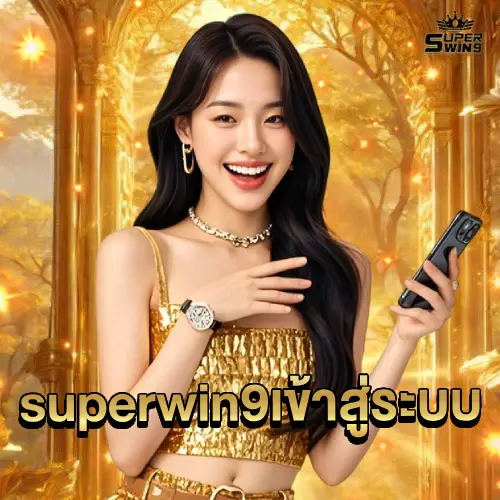 superwin9 เข้าสู่ระบบ
