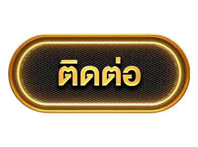 ติดต่อ-เข้าสู่ระบบ