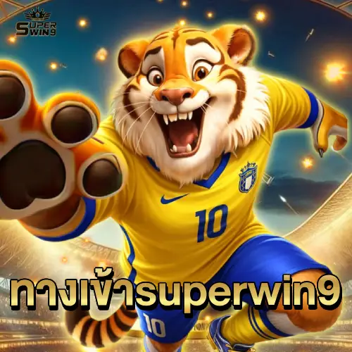 ทางเข้า superwin9
