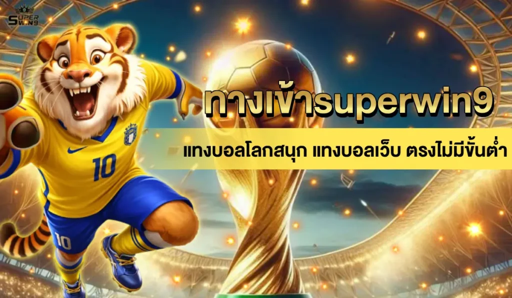 ทางเข้าsuperwin9