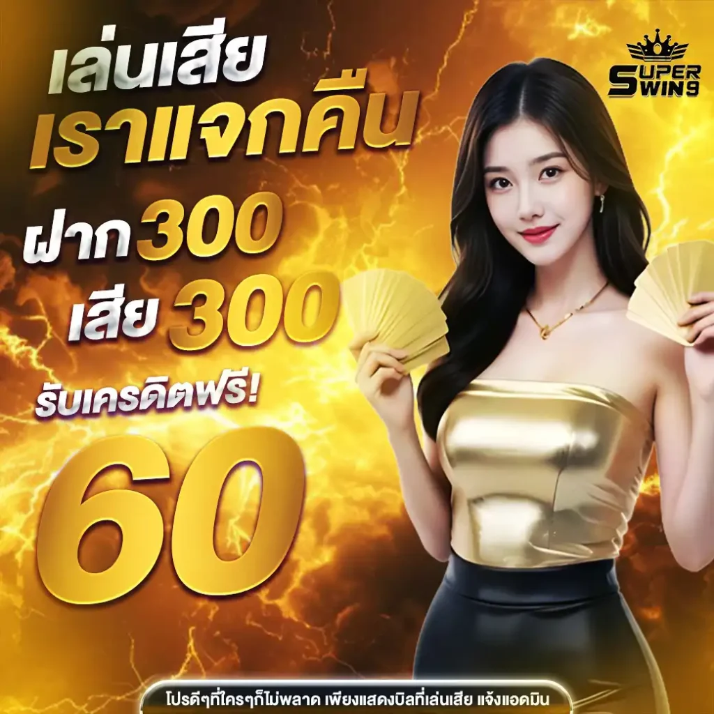 เครดิตฟรี-superwin9